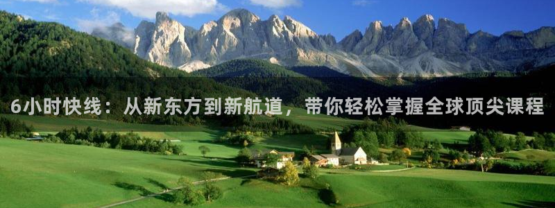 mg不朽情缘3注册：6小时快线：从新东方到新航道，带你轻松掌握全球顶尖课程