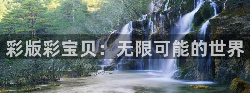 mg不朽情缘集团股票：彩版彩宝贝：无限可能的世界