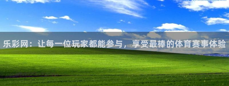 mg不朽情缘集团总部：乐彩网：让每一位玩家都能参与，享受最棒的体育赛事体验