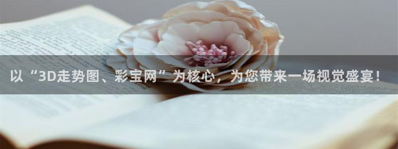 mg不朽情缘主管：以“3D走势图、彩宝网”为核心，为您带来一场视觉盛宴！