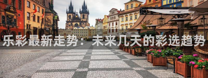 mg不朽情缘集团：乐彩最新走势：未来几天的彩选趋势