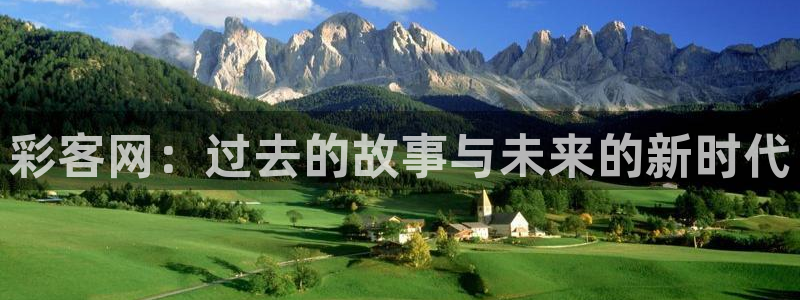 mg不朽情缘体育网页版入口：彩客网：过去的故事与未来的新时代