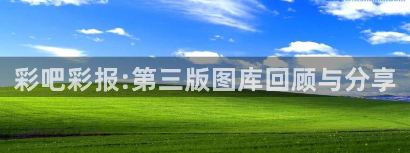 mg不朽情缘登录注册：彩吧彩报:第三版图库回顾与分享